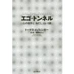 エゴ・トンネル 心の科学と「わたし」という謎