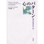 心のパターン 言語の認知科学入門