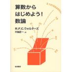 算数からはじめよう!数論