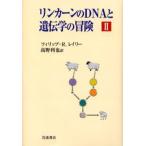 リンカーンのDNAと遺伝学の冒険 2