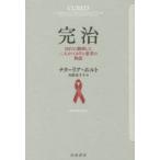 完治 HIVに勝利した二人のベルリン患者の物語