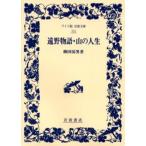 遠野物語・山の人生