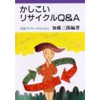 かしこいリサイクルQ＆A