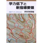 学力低下と新指導要領