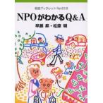 NPOがわかるQ＆A