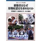 被爆者はなぜ原爆症認定を求めるのか