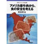 アメリカ産牛肉から、食の安全を考える