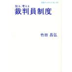 知る、考える裁判員制度