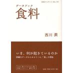 データブック食料