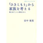 「ひきこもり」から家族を考える 動き出すことに意味がある