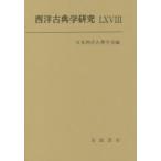 西洋古典学研究 68（2020年）