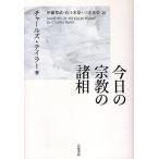 今日の宗教の諸相