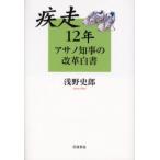 疾走12年アサノ知事の改革白書