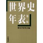 世界史年表