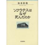 ソクラテスはなぜ死んだのか