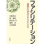 ファシリテーション 実践から学ぶスキルとこころ