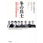 冬の兵士 イラク・アフガン帰還米兵が語る戦場の真実