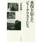 水俣を伝えたジャーナリストたち