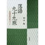 落語九十九旅 全国落語名所ガイド