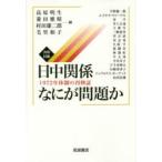 共同討議日中関係なにが問題か 1972年体制の再検証