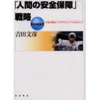 「人間の安全保障」戦略 平和と開発のパラダイムシフトをめざして