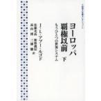 ヨーロッパ覇権以前 もうひとつの世界システム 下