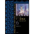 千一夜物語 ガラン版 6
