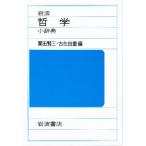 岩波 哲学小辞典