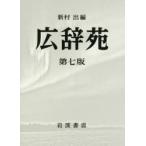 広辞苑 第7版 机上版 2巻セット