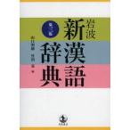 Iwanami новый . язык словарь 