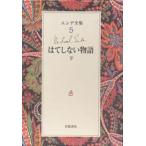 エンデ全集 5