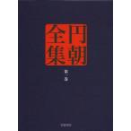 円朝全集 第1巻 岩波書店 三遊亭円朝 ： 通販・価格比較 [最安値.com]