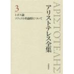 アリストテレス全集 3