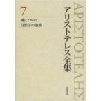 アリストテレス全集 7