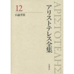 アリストテレス全集 12