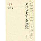アリストテレス全集 13