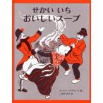 せかいいちおいしいスープ あるむかしばなし