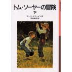 トム・ソーヤーの冒険 下