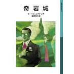 奇岩城