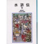 水滸伝 下