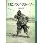 ロビンソン・クルーソー