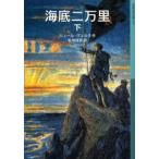 海底二万里 下