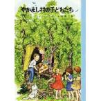 やかまし村の子どもたち