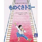 ものぐさトミー