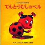 てんとうむしのベル