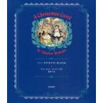 クリスマス・キャロル 愛蔵版