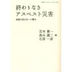 終わりなきアスベスト災害 地震大国日本への警告