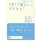 TPPで暮らしはどうなる?
