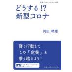 どうする!?新型コロナ