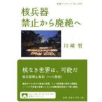核兵器禁止から廃絶へ